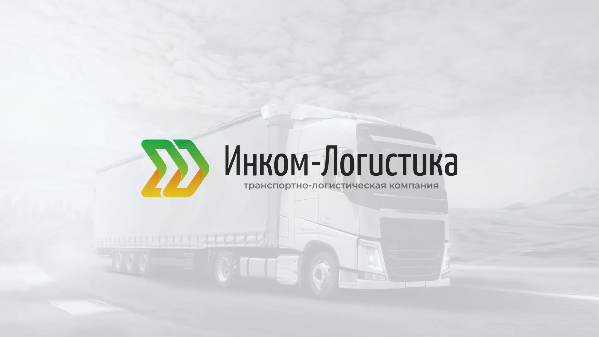 Разработка логотипа и сайта компании «Инком-Логистика» в Грязях